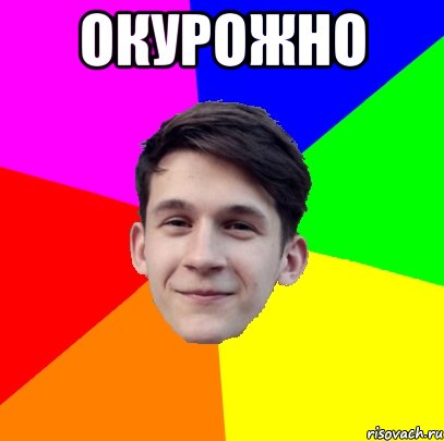 Окурожно 