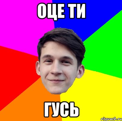 Оце ти Гусь