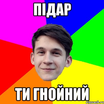Підар ти гнойний