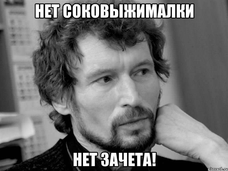 Нет соковыжималки Нет зачета!, Мем Типичный Секацкий