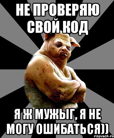 не проверяю свой код я ж мужыг, я не могу ошибаться))