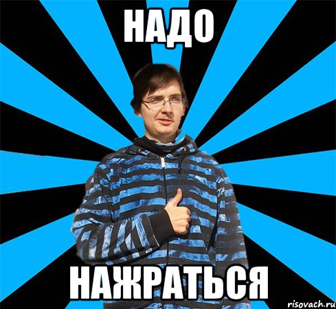 Давай нажремся скумбрии мем