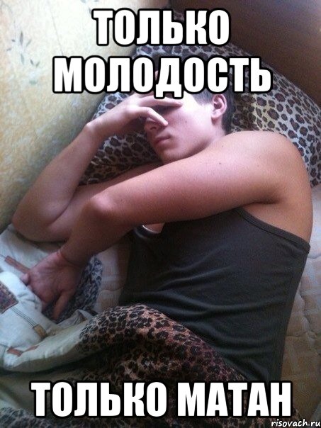 Только молодость Только матан