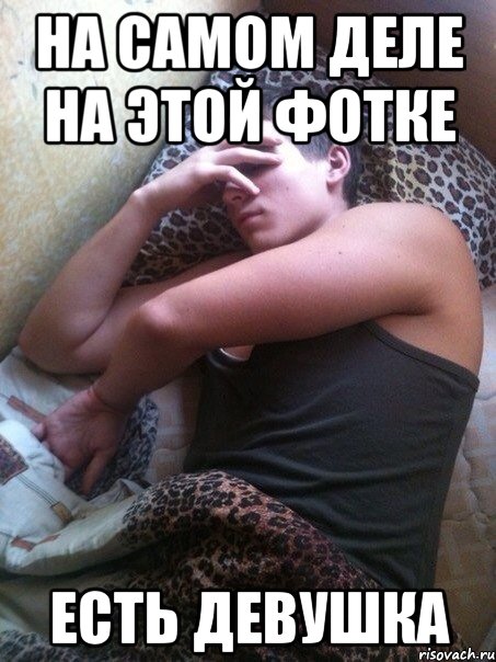 На самом деле на этой фотке Есть девушка