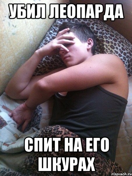 Убил леопарда Спит на его шкурах