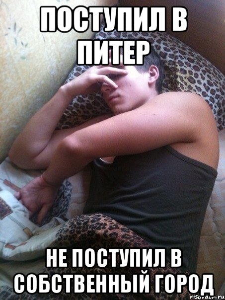 Поступил в питер Не поступил в собственный город