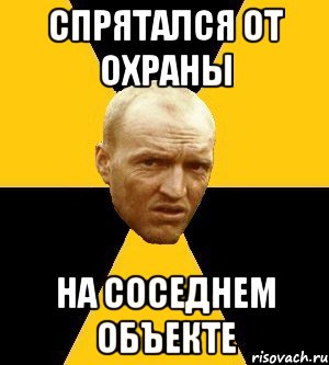 спрятался от охраны на соседнем объекте