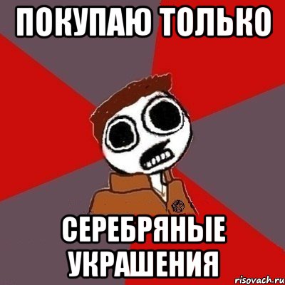 покупаю только серебряные украшения