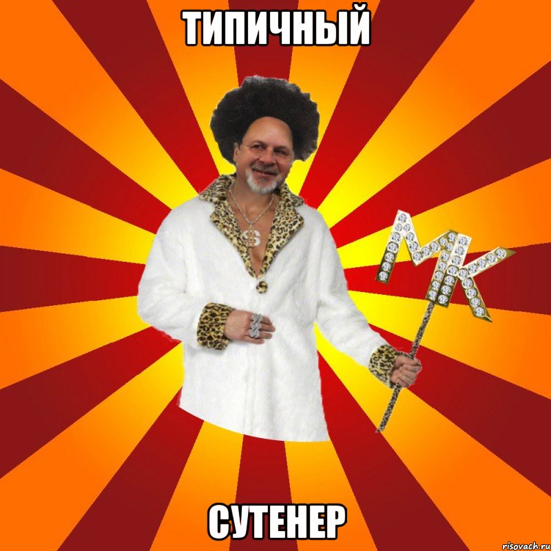 типичный сутенер