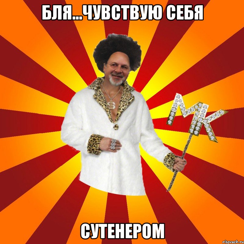 бля...чувствую себя сутенером