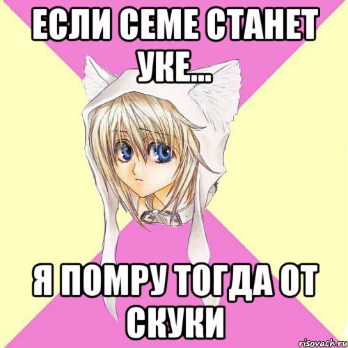 Если семе станет уке... Я помру тогда от скуки