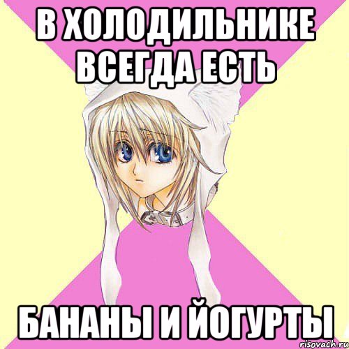В холодильнике всегда есть бананы и йогурты
