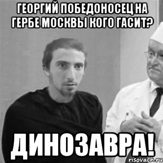 Георгий Победоносец на гербе Москвы кого гасит? ДИНОЗАВРА!, Мем Типичный уринополит