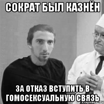 сократ был казнён за отказ вступить в гомосексуальную связь, Мем Типичный уринополит