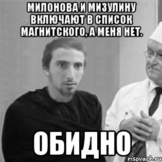Милонова и Мизулину включают в список Магнитского, а меня нет. обидно