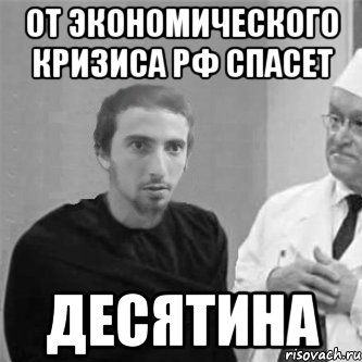 От экономического кризиса РФ спасет ДЕСЯТИНА