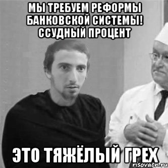Мы требуем реформы банковской системы! Ссудный процент ЭТО ТЯЖЁЛЫЙ ГРЕХ