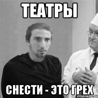 театры СНЕСТИ - ЭТО ГРЕХ