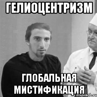 гелиоцентризм глобальная мистификация