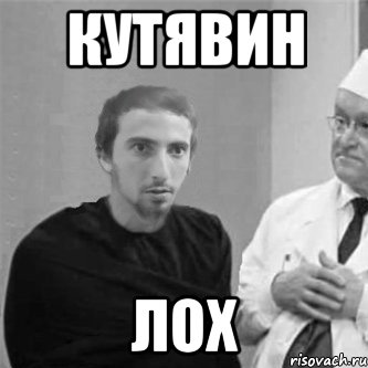 КУТЯВИН ЛОХ