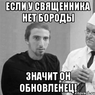 Если у священника нет бороды значит он обновленец!, Мем Типичный уринополит