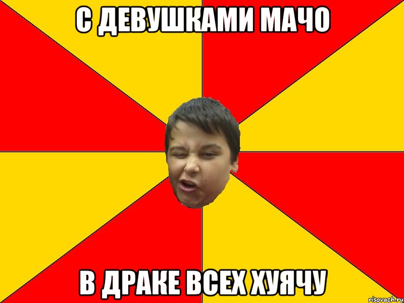 С ДЕВУШКАМИ МАЧО В ДРАКЕ ВСЕХ ХУЯЧУ