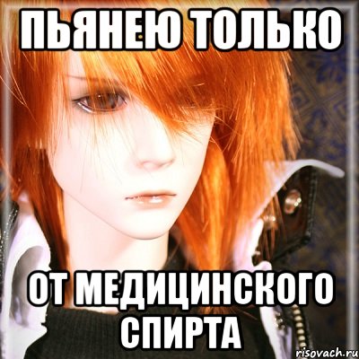 пьянею только от медицинского спирта