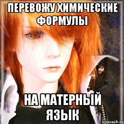 перевожу химические формулы на матерный язык