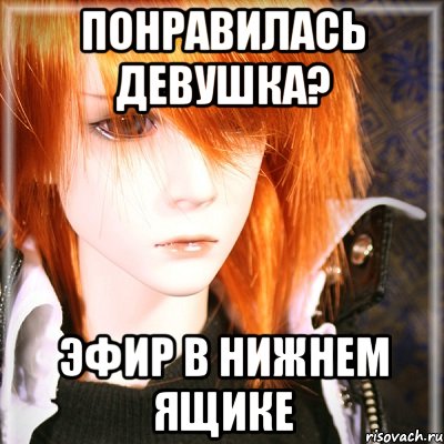 понравилась девушка? эфир в нижнем ящике