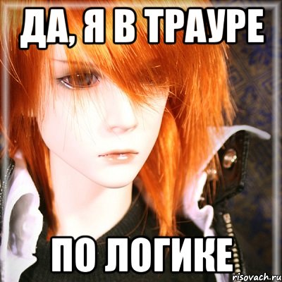 да, я в трауре по логике