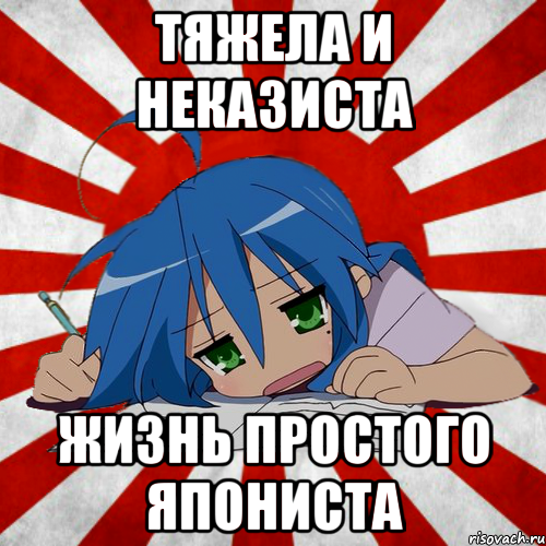 тяжела и неказиста жизнь простого япониста