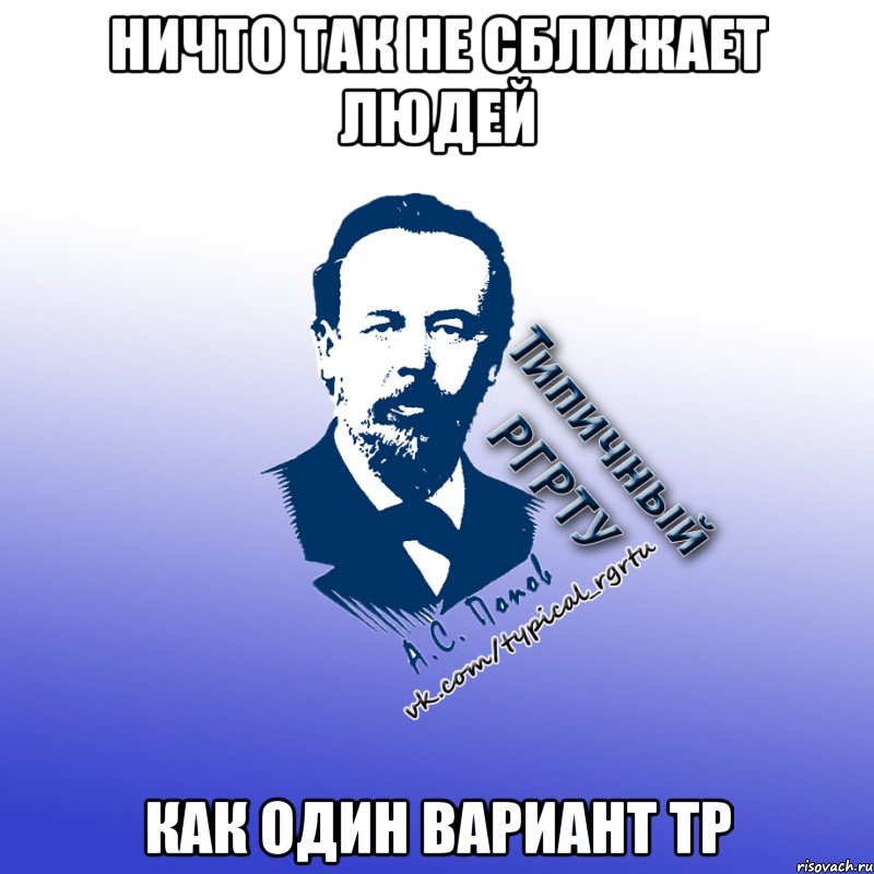 ничто так не сближает людей как один вариант тр