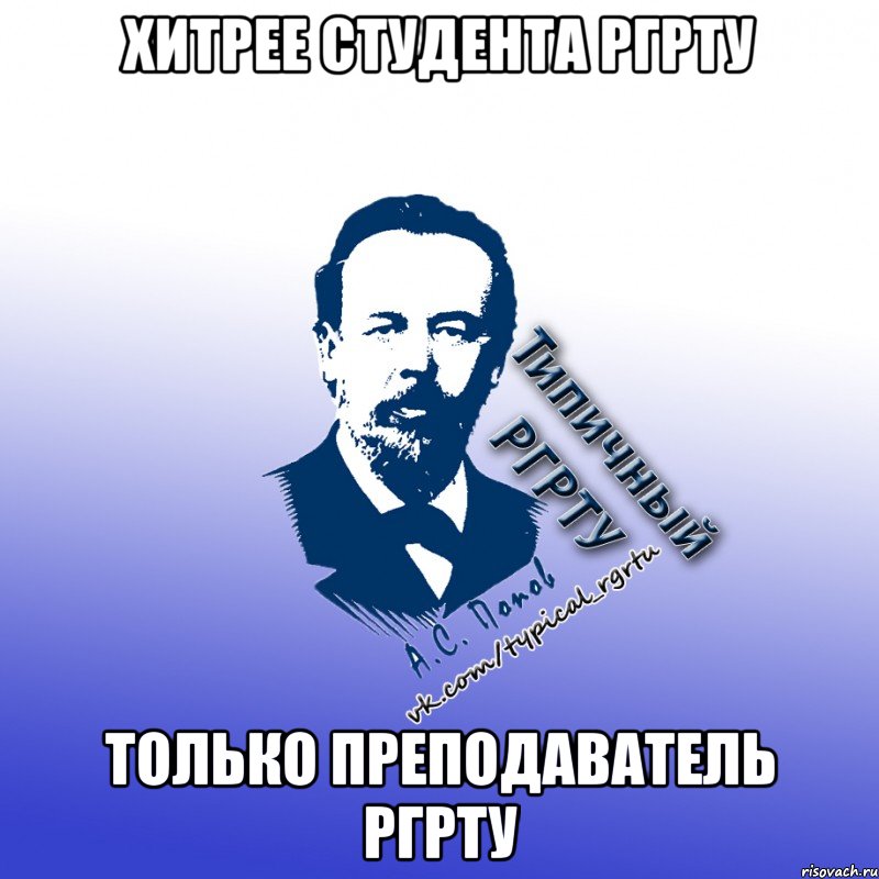 хитрее студента ргрту только преподаватель ргрту