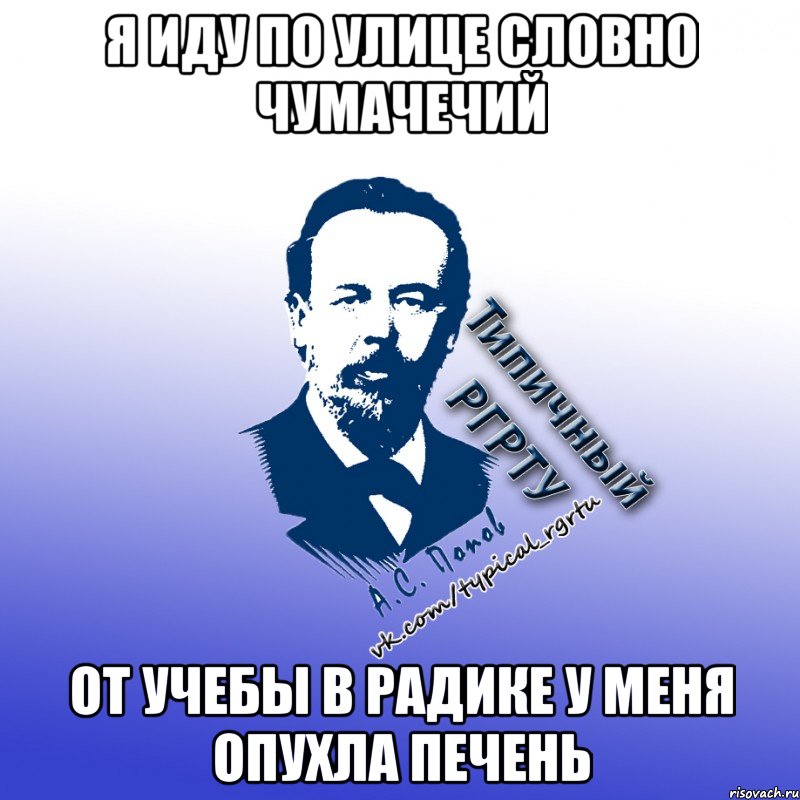 я иду по улице словно чумачечий от учебы в радике у меня опухла печень