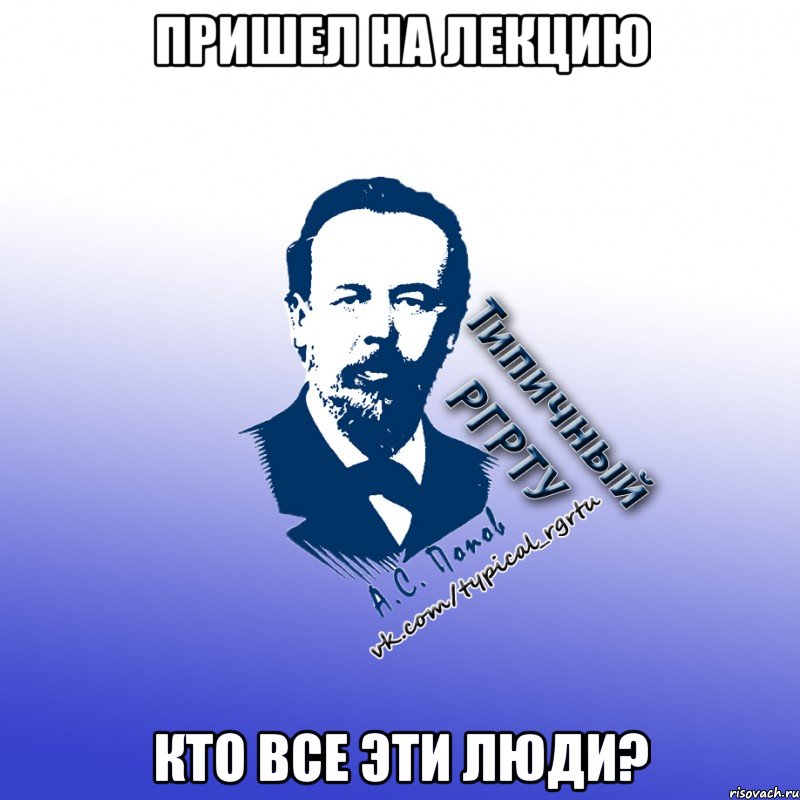 пришел на лекцию кто все эти люди?