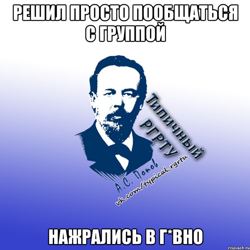 решил просто пообщаться с группой нажрались в г*вно
