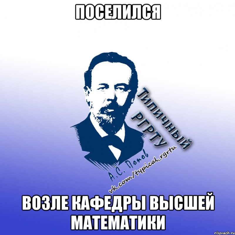 поселился возле кафедры высшей математики