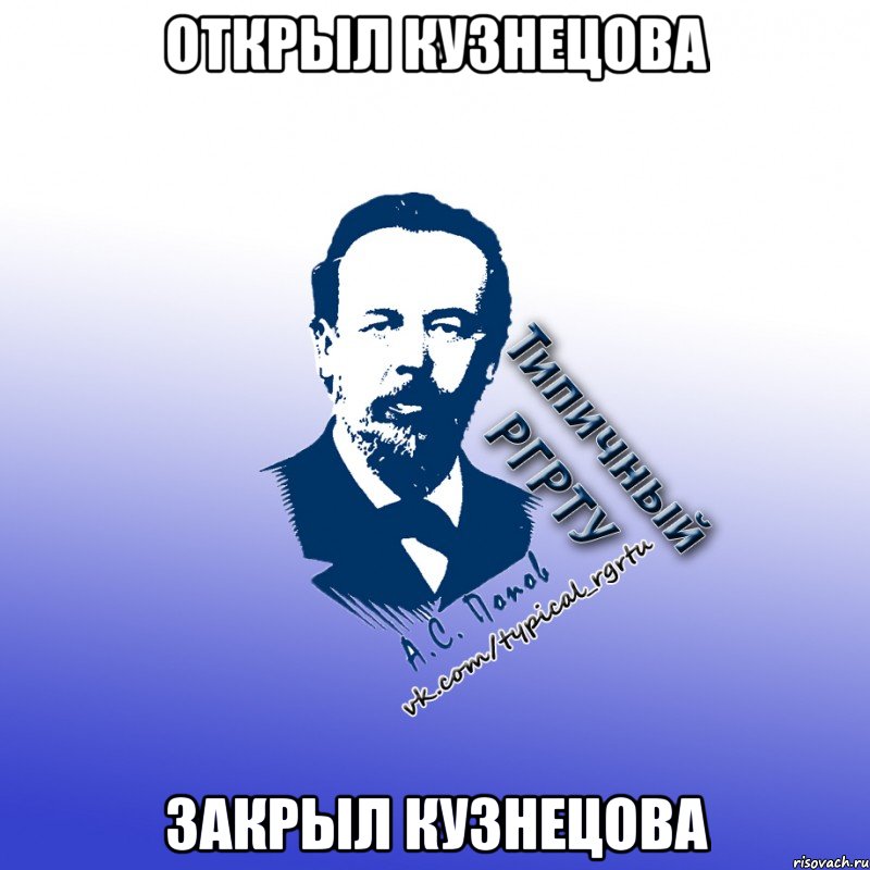 открыл кузнецова закрыл кузнецова
