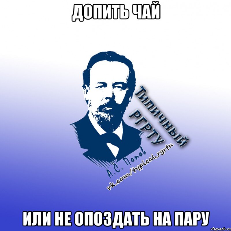 допить чай или не опоздать на пару