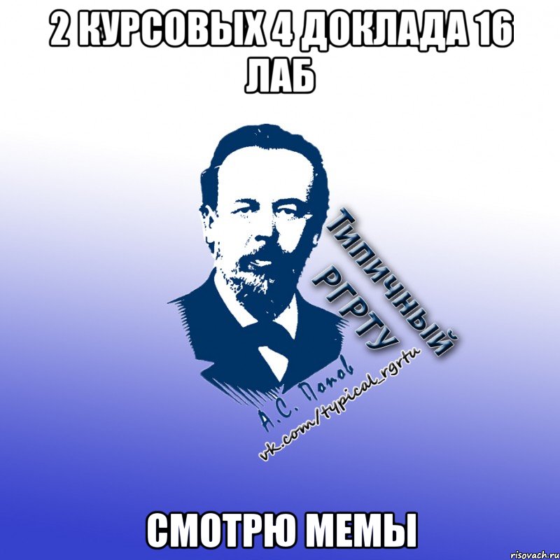 2 курсовых 4 доклада 16 лаб смотрю мемы