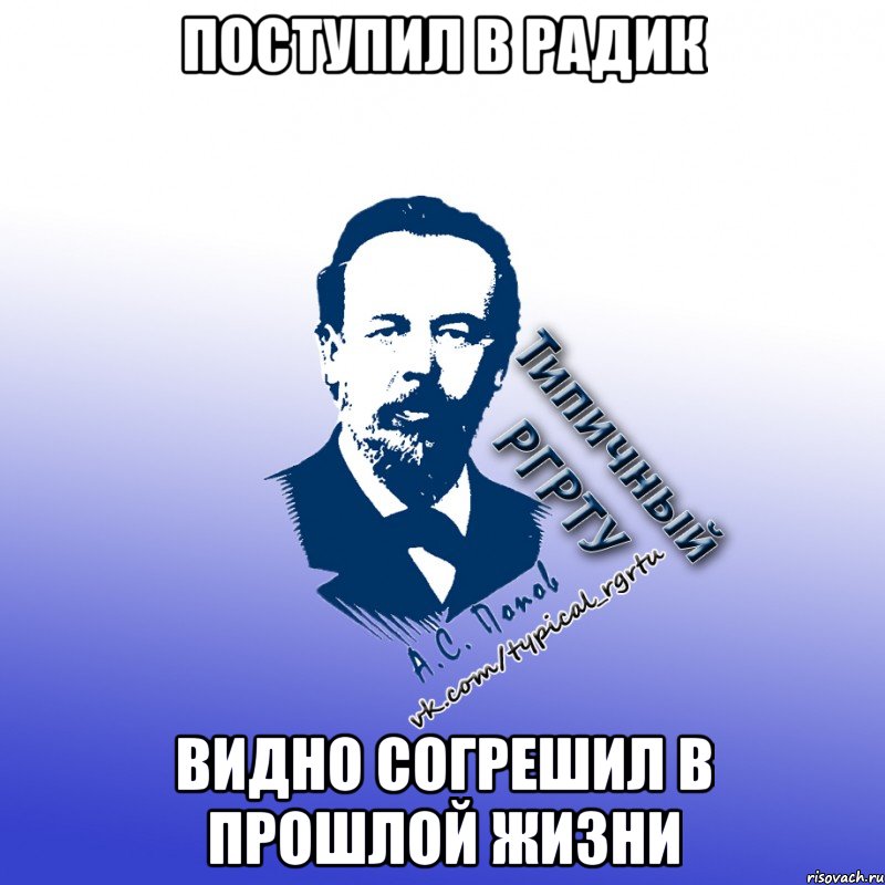 поступил в радик видно согрешил в прошлой жизни