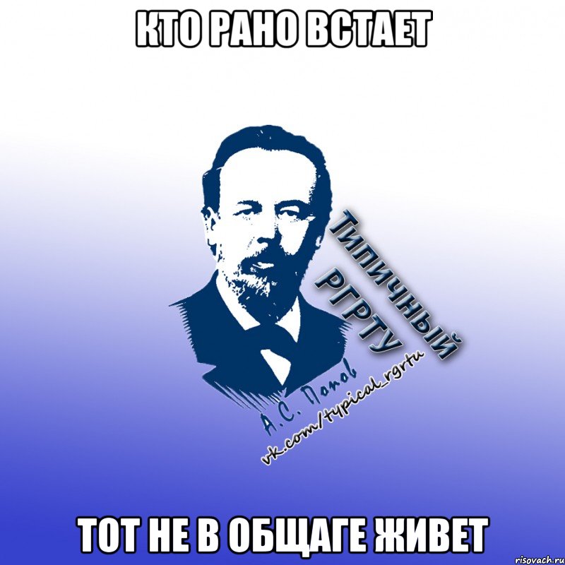 кто рано встает тот не в общаге живет