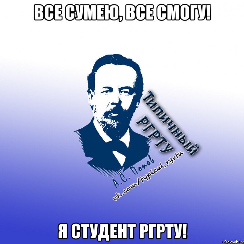 все сумею, все смогу! я студент ргрту!