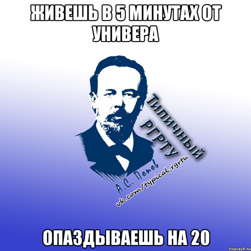 живешь в 5 минутах от универа опаздываешь на 20