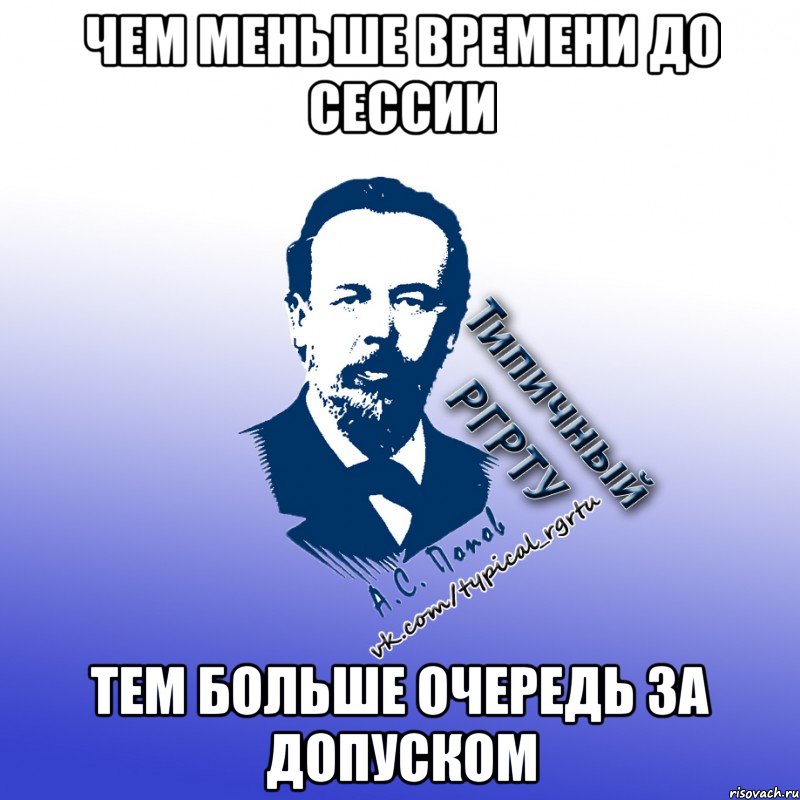 чем меньше времени до сессии тем больше очередь за допуском