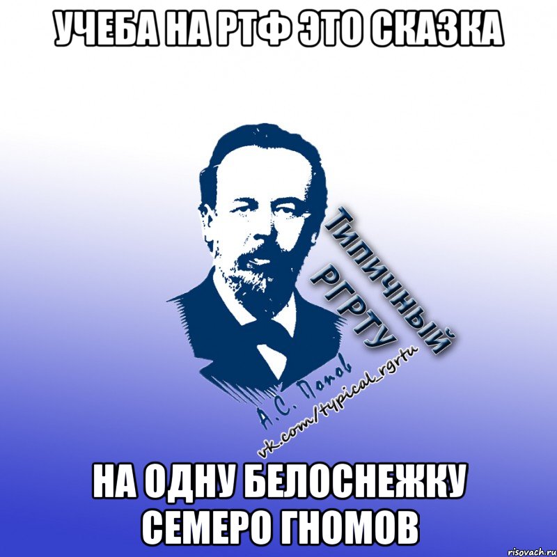 учеба на ртф это сказка на одну белоснежку семеро гномов