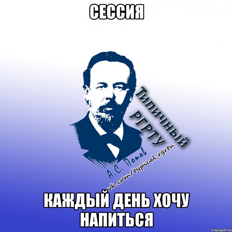 сессия каждый день хочу напиться