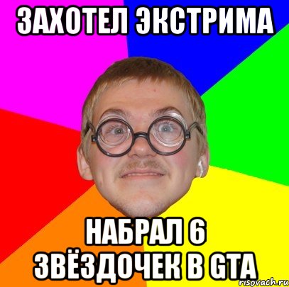 ЗАХОТЕЛ ЭКСТРИМА НАБРАЛ 6 ЗВЁЗДОЧЕК В GTA, Мем Типичный ботан