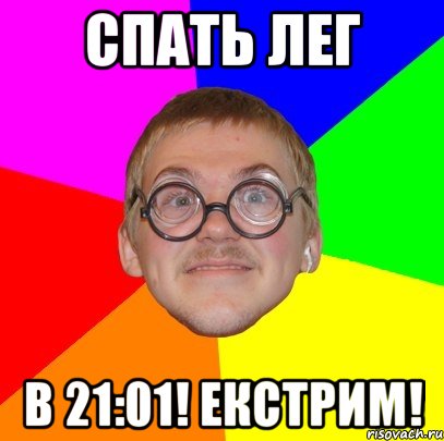 Спать лег В 21:01! Екстрим!, Мем Типичный ботан