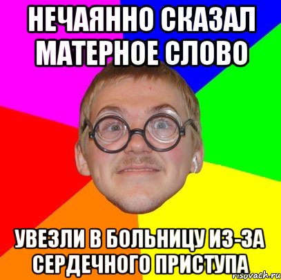 Нечаянно сказал матерное слово увезли в больницу из-за сердечного приступа, Мем Типичный ботан